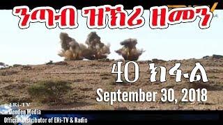 ERi-TV, Eritrea - Drama Series: nTab zKri Zemen - ንጣብ ዝኽሪ ዘመን - ክፋል መበል 40-part 40, Sept. 30, 2018