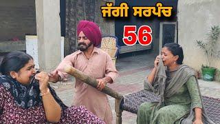 ਜੱਗੀ ਸਰਪੰਚ ।। PART - 56 ।। JAGGI SARPANCH ।। PUNJABI SHORT MOVIE 2024 @RajuPumar