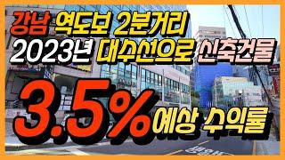 강남 빌딩매매 역도보 2분 코너건물!! 2023년 대수선으로 신축급 빌딩 / 예상수익률 3.5%