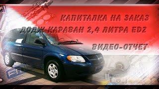 РЕМОНТ ДВИГАТЕЛЯ 2,4 литра ДОДЖ КАРАВАН