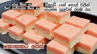 ලස්සන වගේම, පැණි රසයි, කිරි රසයි දෙකම එකතුවුණු පොල් වලින් හදන රසම රස කොකනට් අයිස්   Coconut Ice 