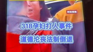 318孕妇打人事件，陕a的泼妇为何如此蛮横？西风从法治角度来解析