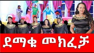 ደማቁ መክፈቻ Hanna Yohannes: ሰለሞን ቦጋለ ሰምሶን ታደሰ ቤቢ ሸዋፈራው  ደሳለኝ