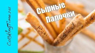 СЫРНЫЕ ХЛЕБНЫЕ ПАЛОЧКИ | самая вкусная закуска  с сыром | простой рецепт