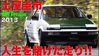 土屋圭市 人生を賭けた走り!! AE86 CLUB【Best MOTORing】2013