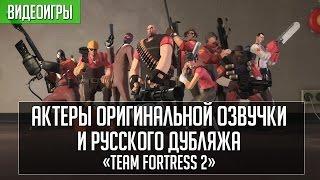 «Team Fortress 2» - Актеры оригинальной и русской озвучки