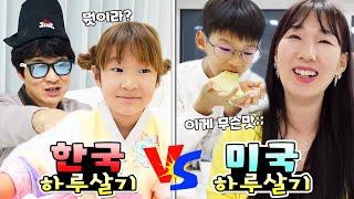 24시간 한국 사람으로 하루살기 VS 미국 사람으로 하루살기 누가 더 좋을까요? 가족 일상 브이로그( vlog)ㅣ토깽이네