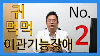 귀먹먹 증상 2탄 - 이관기능장애가 있으면 왜 귀가 먹먹할까???