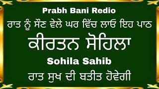 ਸੁੱਖਾਂ ਦੀ ਨੀਂਦ ਲੈਣ ਲਈ ਸਰਵਣ ਕਰੋ ਸੋਹਿਲਾ ਸਾਹਿਬ | sohila sahib