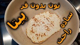 طرز تهیه نون پیتا #نون #نان  #نان_پیتا #نان_خانگی #نان_بدون_فر #نان_ساده #نان_آسان #نان_راحت