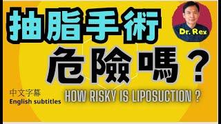 抽脂手術有幾危險？liposuction: how dangerous it is?