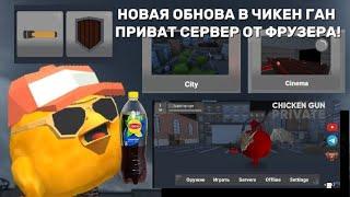 НОВАЯ ОБНОВА В ЧИКЕН ГАН ПРИВАТ СЕРВЕР ОТ ФРУЗЕРА! (обнова 0.0.7) @Фрузер  #chickengun