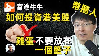 幣圈賺錢幣圈花，怎麼才能帶回家？  如何投資港股美股 註冊送google股票 註冊送台積電 富途牛牛保姆级开户教学 富途牛牛開戶全攻略：大方獨家粉絲福利 從加密貨幣到股票投資：一步步教你如何操作