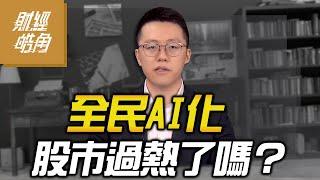 【財經皓角】第205集 全民AI化 股市過熱了嗎？｜游庭皓【GMoney X 金臨天下】20240627