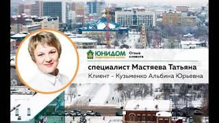 Отзывы клиентов Юнидом | Переезд в Тюмень | Новостройки Тюмень | О Юнидом