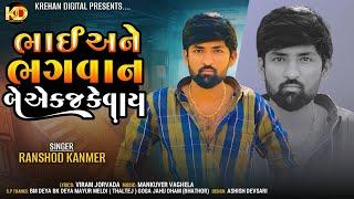 Bhai Ane Bhagvan Be Ek J Kevay - ભાઈ અને ભગવાન બેય એક જ કેવાય - Ranshod Kanmer - @krehandigital7725