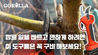 편하게 정원일 하고 싶다면 반드시 필요한 도구들 | 고릴라공구 | 전동가위 | 트리머 | 장미 전정 꿀팁