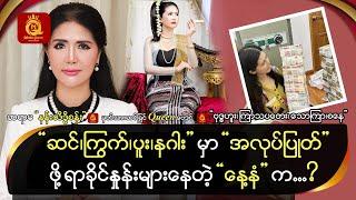 "ဆင်ကြွက်ပူးနဂါး" မှာ "အလုပ်ပြုတ်" ဖို့ ရာခိုင်နှုန်းများနေတဲ့ " နေ့နံ " က ...?