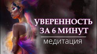 УВЕРЕННОСТЬ ЗА 6 МИНУТ ️‍ I ПОСЛАНИЕ ДЛЯ ТЕБЯ I ЖЕНСКАЯ МЕДИТАЦИЯ