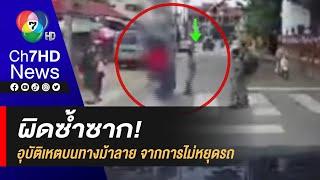 ผิดซ้ำซาก! อุบัติเหตุบนทางม้าลาย จากการไม่ยอมหยุดรถ