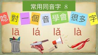 [普通話常用同音字8]  la  #漢語拼音 #putonghua #pinyin  #mandarin #mandarinchinese