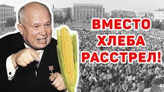 Как советская власть довела людей до голода и за это их РАССТРЕЛЯЛА! Новочеркасский расстрел.