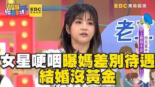 女星哽咽曝媽差別待遇！結婚沒黃金喊：只有嫁過去而已 #小call #哈囉你有事嗎