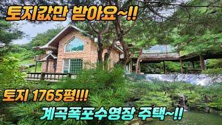 토지 1765평 /토지값만주세요 양평전원주택급매물 5억5천/계곡폭포 수영장 주택/