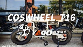 Coswheel T16 親子ebike｜嬌小身型適用｜140km續行  1000W高動力電機 #實體門市 #台北新竹台中台南屏東 #一年保固維修