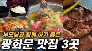 어버이날 부모님과 함께하기 좋은 광화문 맛집 3곳