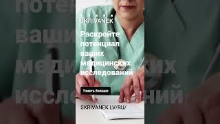 Профессиональные услуги перевода медицинских текстов от Skrivanek