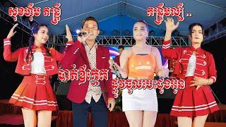 កន្ទ្រឹមអកកាដង់2024 សុខហុីម តន្ត្រី - បាត់ឳក្មេក - ផ្លូវចូលបេះដូងអូន - New Song Kantrem Orkadong