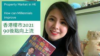 2021香港樓市｜90後向上流｜林一鳴的投資世界2.0