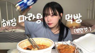 해장 마라탕 먹방(였던 것...) | Maratang Muckbang ASMR