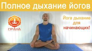Полное дыхание йогов, йога полное дыхание, полное дыхание йогов техника, полное йоговское дыхание
