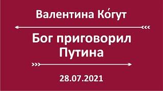 Бог приговорил Путина. Досрочные выборы в России!