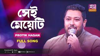 সেই মেয়েটি | Shei Meyeti | Protik Hasan | Music Station | Bangla Hit Song | Rtv Music Plus