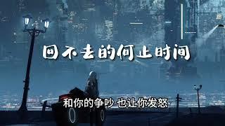 回不去的何止时间 （说唱版）-【风又起 风又起落地 思念更浓郁 自别离未停息 想见你拥抱你】