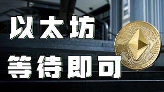 1.11以太坊行情分析️比特币以太坊持续筑底未能跌破支撑️行情能否就此反弹以太坊短线能否继续追涨速看️比特币行情 以太坊行情 DOGE ETH SOL PEPE ORDI FIL MSTR