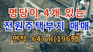 명당부동산75)명당이 4개 있는 전원주택부지 매매