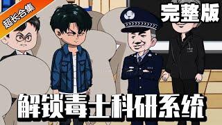 《解锁毒士科研系统》完整版丨小伙从出生就绑定了毒士科研系统，可解锁系统需要条件，即以四年全年级第一的成绩从国防科技大学毕业方可解锁！#解锁毒士科研系统#异次元动漫#系统#小说#小说推文