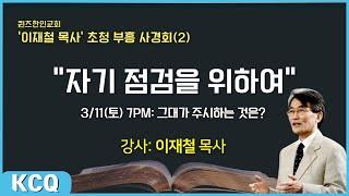 퀸즈한인교회 '이재철 목사'초청 춘계 부흥회(2) |  2023.3.11