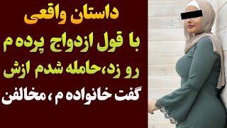 داستان خیانت با وعده ازدواج پرده م رو زد | داستان واقعی | #داستان_واقعی #پادکست_فارسی #داستان_صوتی