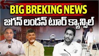 YS Jagan London Tour Cancel | CM Chandrababu | AP Politics | YCP VS TDP | Vijay Sai Reddy |Wild Wolf