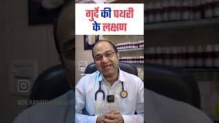 Kidney Stone Symptoms | Kidney Stone Permanent Homeopathic Treatment | Medicine for Kidney Stone