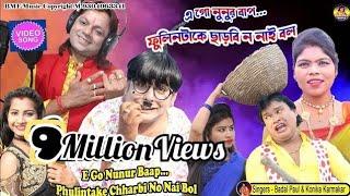 BADAL PAUL NEW SONG 2021||এগো নুনুর বাপ.. ফুলিনটাকে ছাড়বি ন নাই বল। শিল্পী বাদল পাল ও কনিকা কর্মকার