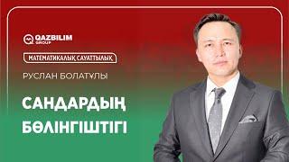 Сандардың бөлінгіштігі / Математикалық сауаттылық ҰБТ - ға дайындық / ЕНТ
