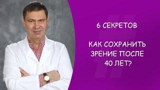 6 СЕКРЕТОВ. КАК СОХРАНИТЬ ЗРЕНИЕ ПОСЛЕ 40 ЛЕТ? ЮРИЙ АЛЕКСАНДРОВИЧ ГУСЕВ. ОФТАЛЬМОЛОГ. МОСКВА.