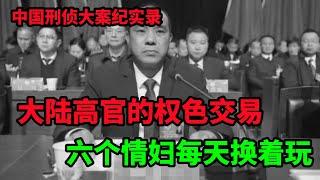 中国刑侦大案纪实录，六个情妇揭开高官的贪腐