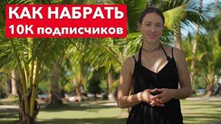 Как набрать 10 тысяч подписчиков в 2024. Честно и без воды. С примерами